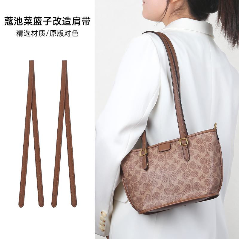 皮兴手工坊适用coach蔻驰taxi21肩带包带配件菜篮子腋下链条改造