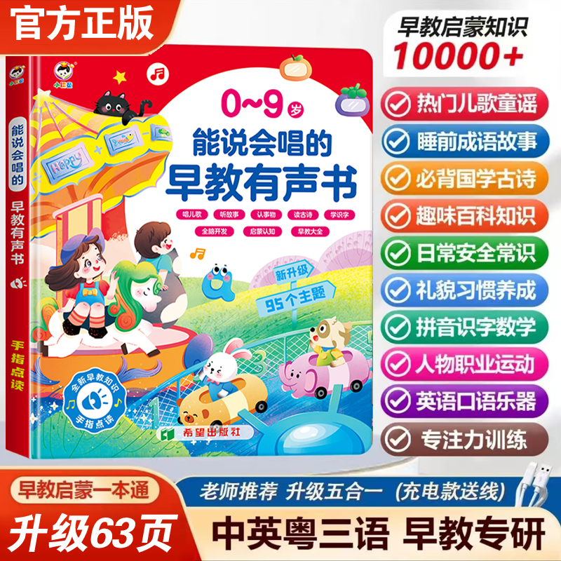 【95大主题】0 - 9岁中英粤三语早教发声书儿歌故事古诗益智启蒙