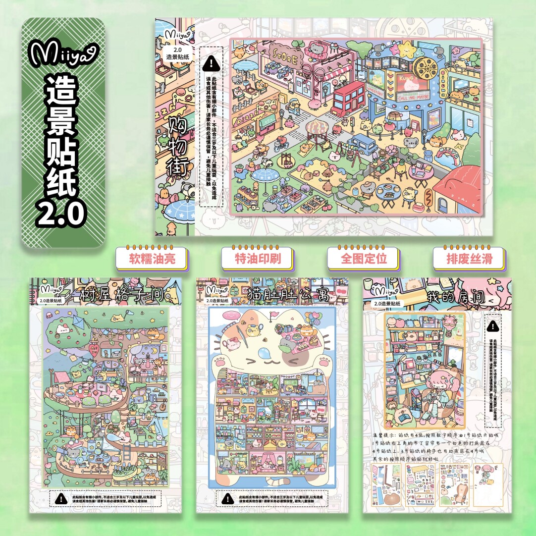 米娅纤纤2.0格子间系列3D立体造景微缩造景贴纸手工diy玩具贴纸