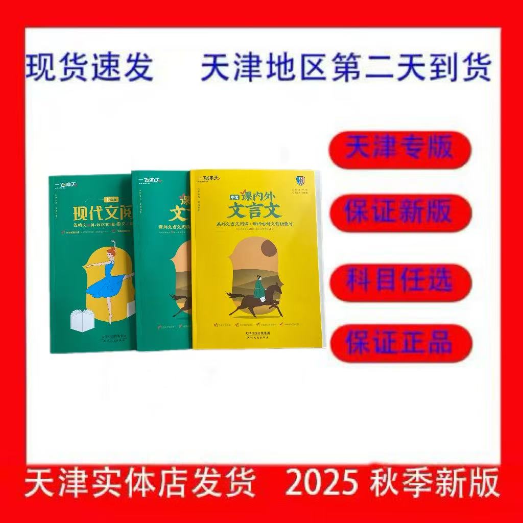 2026一飞冲天七八九年级现代文阅读课外书新版正版课内外文言文