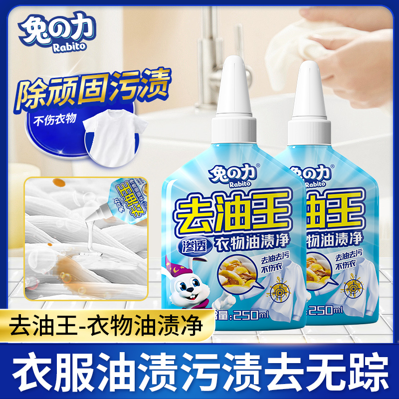 兔の力去油王渗透溶解去污去渍去黄家用免洗白衣除渍洁净顽固污渍