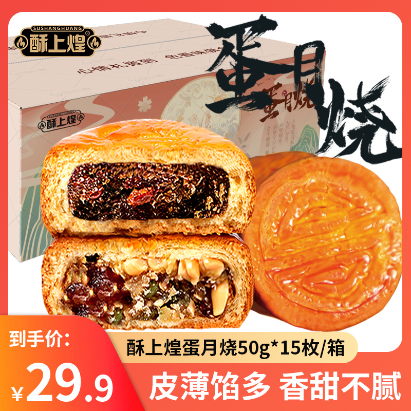 【15枚】酥上煌老五仁蛋月烧蛋糕早餐代餐 传统烘焙糕点食品