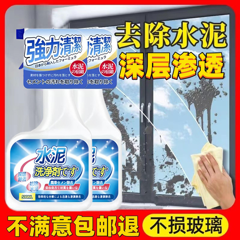 水泥清洁剂装修保洁新房开荒强力去腻子粉瓷砖门窗去污砂浆清除剂