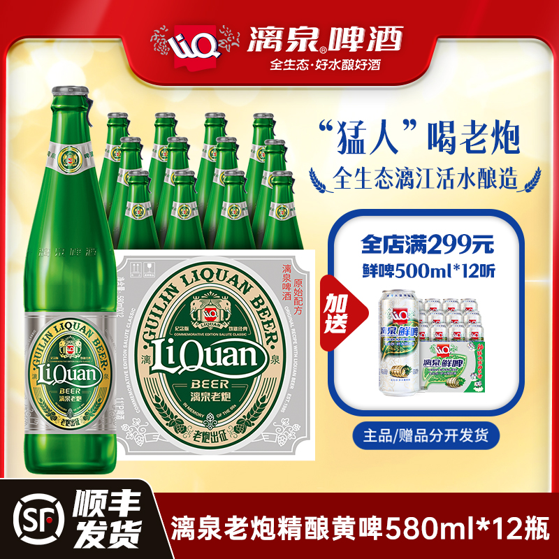 漓泉啤酒老炮精酿11度麦芽汁加倍啤酒花黄啤高度桂林580ml*12瓶
