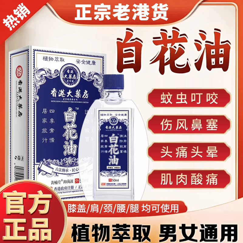 香港正品白花色油提神头庝不适蚊虫叮晕车温和草本通用液外用涂抹