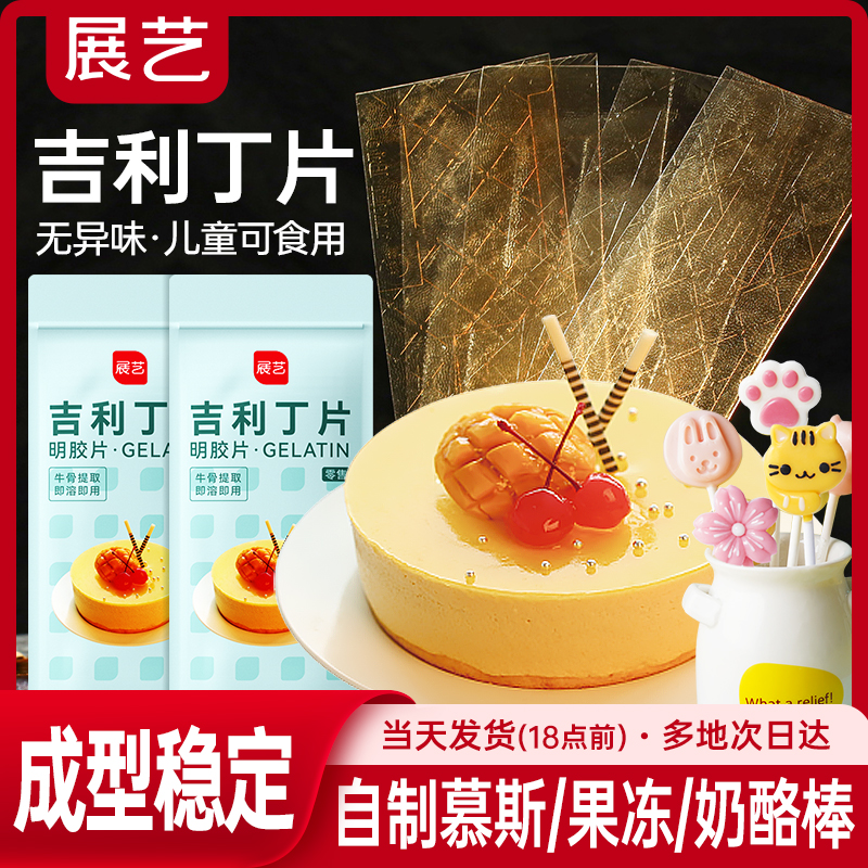 展艺吉利丁片家用儿童奶酪棒布丁果冻慕斯蛋糕甜品烘焙食用明胶片