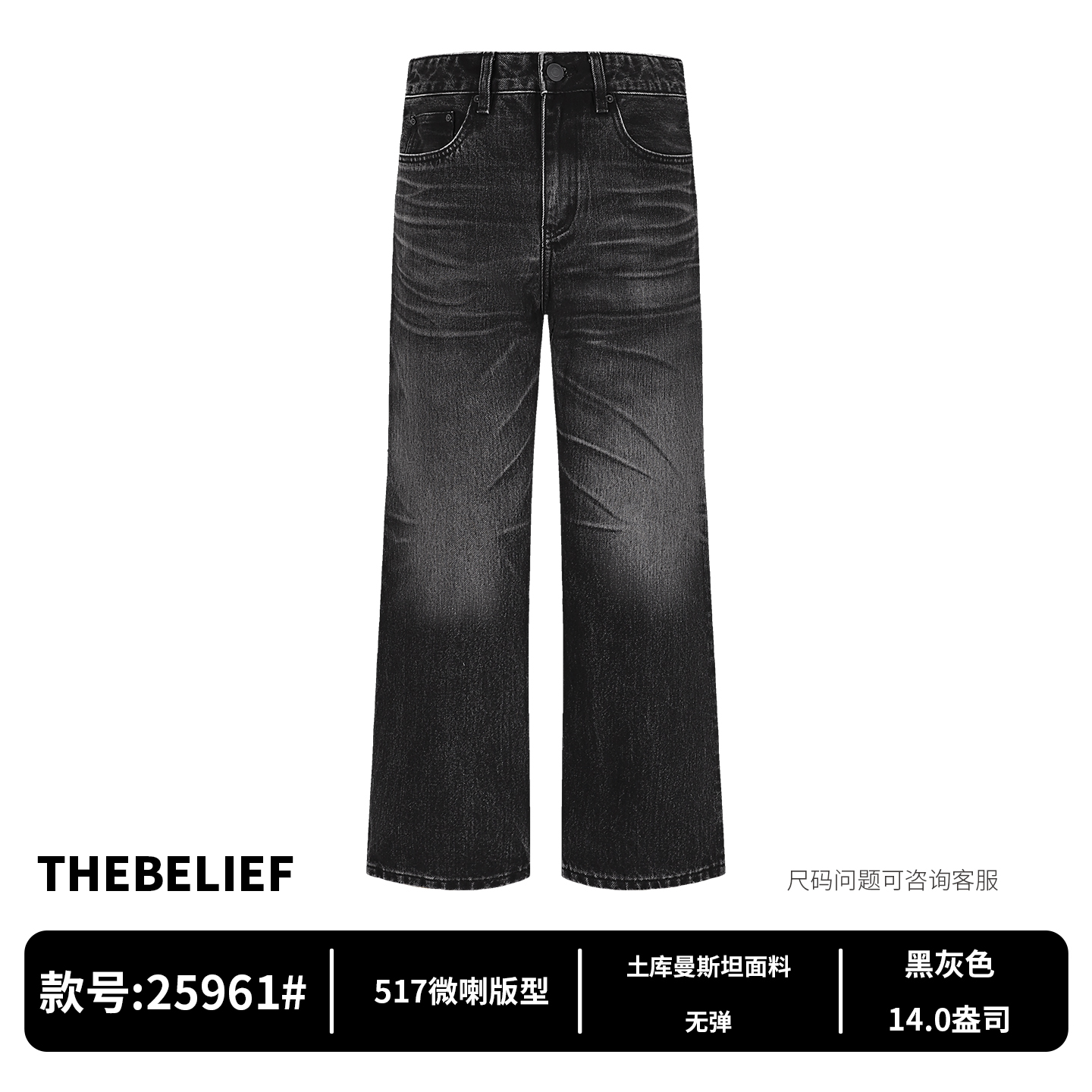 25961#进口土库曼斯坦面料激光水洗黑灰色517微喇版型男款牛仔裤