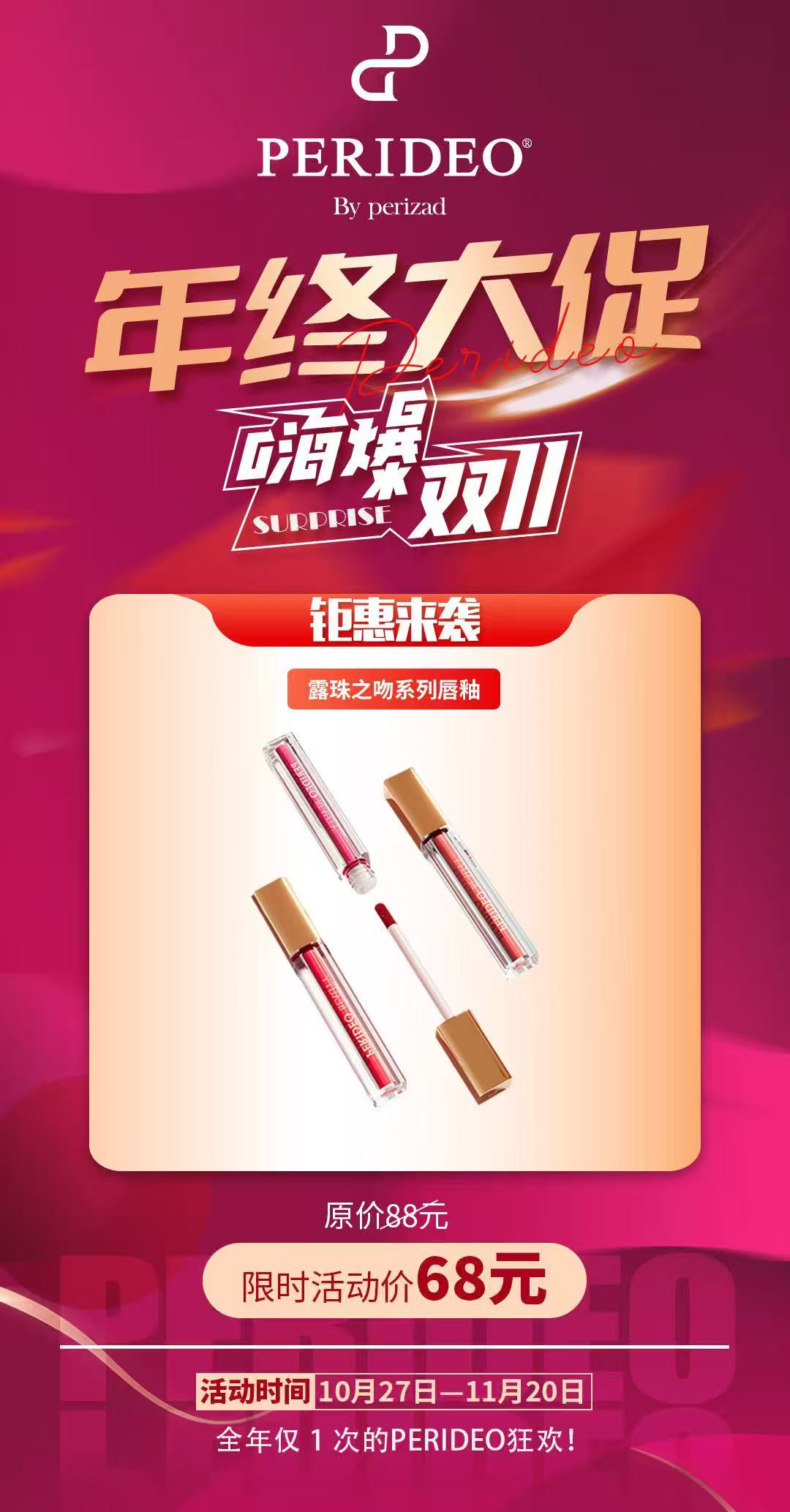 PERIDEO露珠之吻系列唇釉甜杏仁