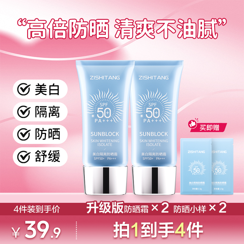 【拍1发4】水润冰爽防晒霜持久防紫外线保湿SPF50PA+++靓肤润色