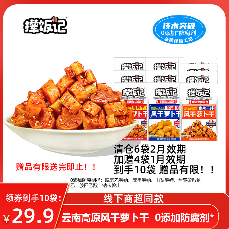 【26年2月到期商超同款】赠送4包-赠完为止】撵饭记萝卜干0防腐80g装