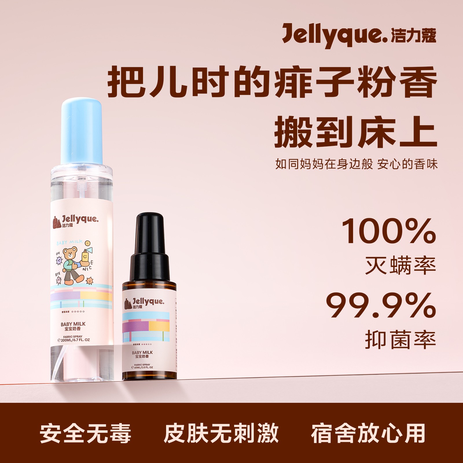 Jellyque洁力蔻宝宝奶香杀菌除螨织物喷雾抑菌防静电香氛祛味异味