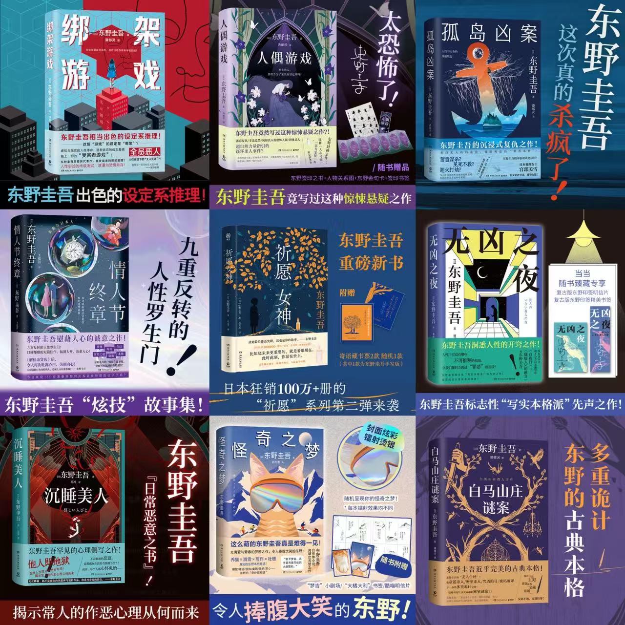 【当当】东野圭吾系列（绑架游戏、无凶之夜、沉睡美人、孤岛凶案等）