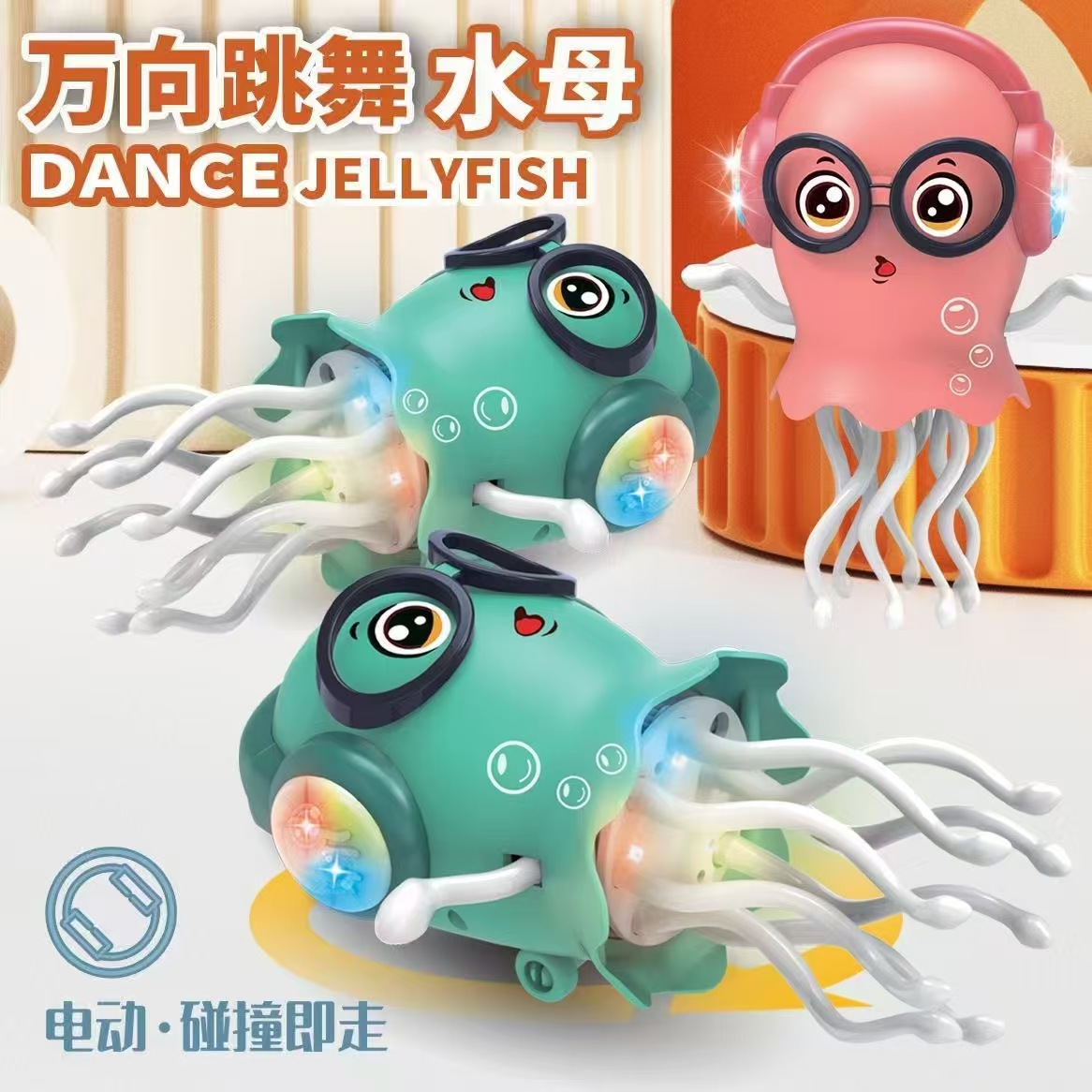 魔性电动跳舞章鱼水母玩具带灯光音乐感应避障早教益智解压玩具