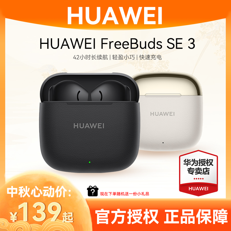 华为FreeBuds SE3高音质超长续航入耳式耳机无线蓝牙华为蓝牙耳机