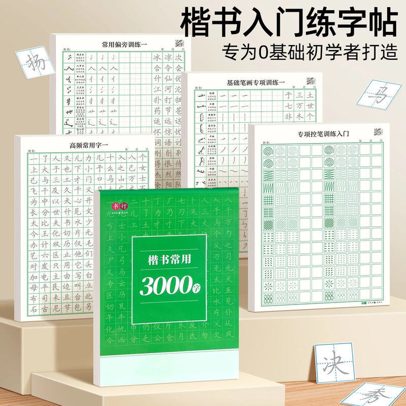 【楷书速成练字帖】零基础入门成人学生楷书字帖控笔常用3000字训练