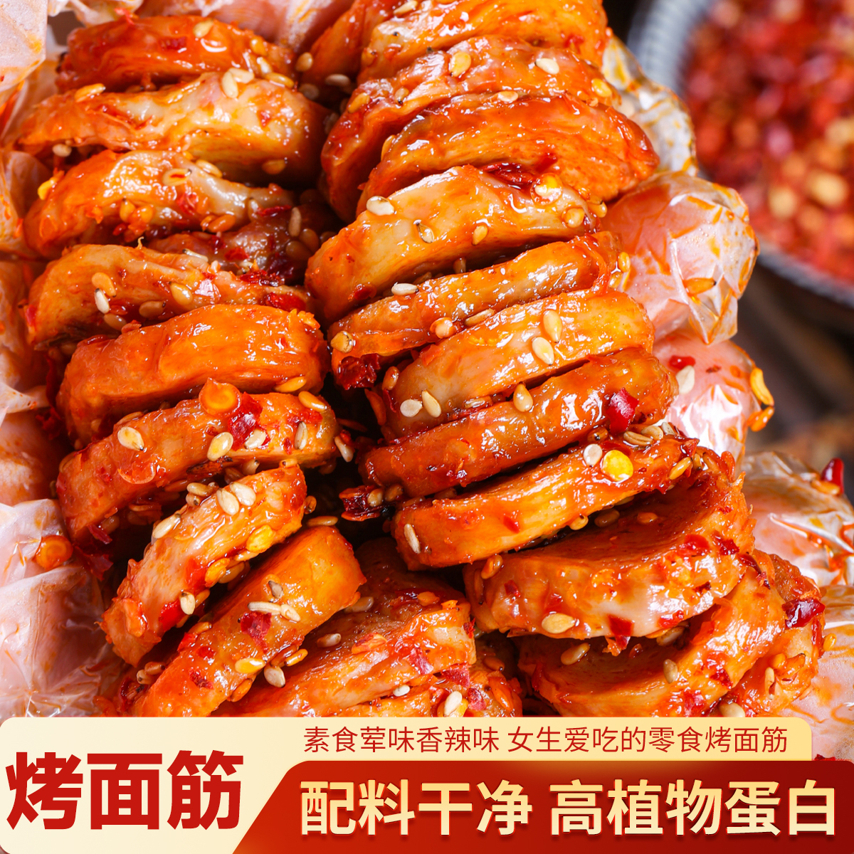 烤面筋片网红零食麻辣素捆鸡唤起童年记忆追剧必备