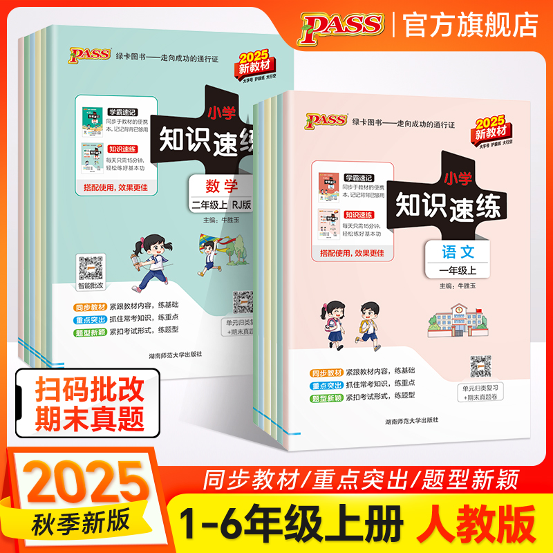 【绿卡图书】25秋上册小学学霸知识速练语文数学口袋书练习本