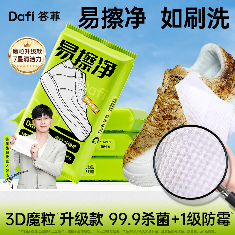 答菲擦鞋湿巾小白鞋球鞋清洁专用免洗专用神器便携3D魔粒升级DF
