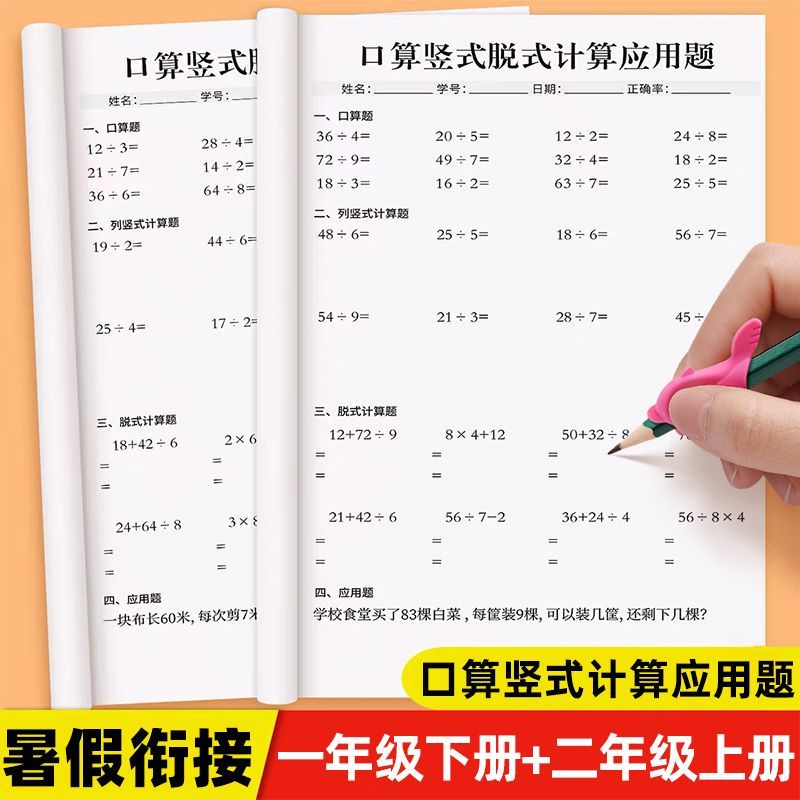 一升二开学作业数学口算题卡竖式脱式计算应用题天天练1升2练习册