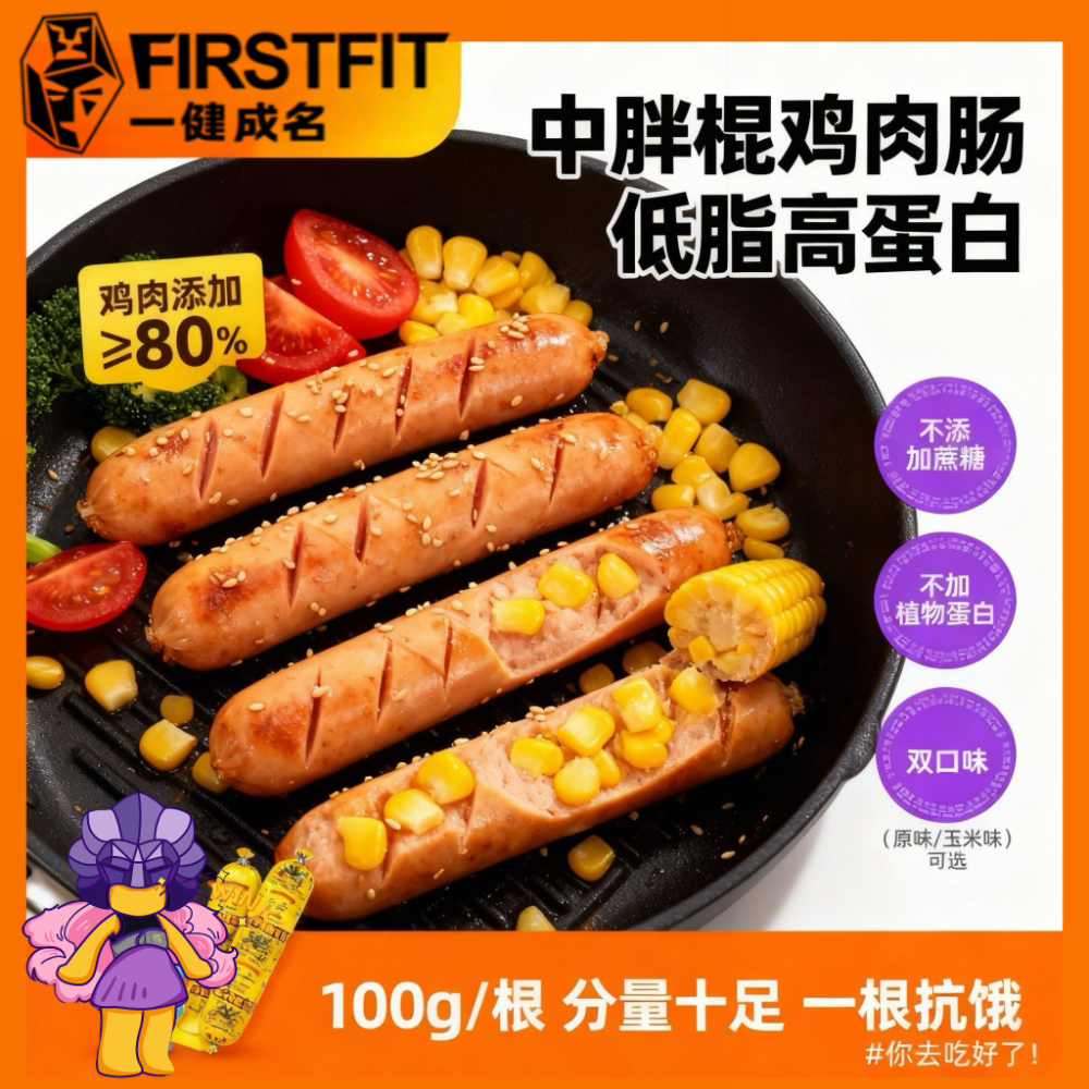 【中胖棍】一健成名鸡胸肉火腿肠鸡肉肠不加蔗糖健身轻代餐解馋零食