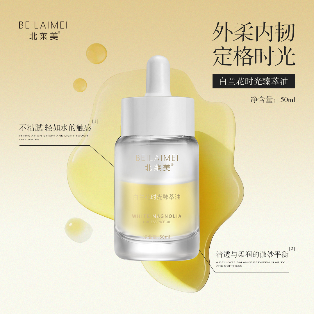 北莱美兰花时光臻萃油