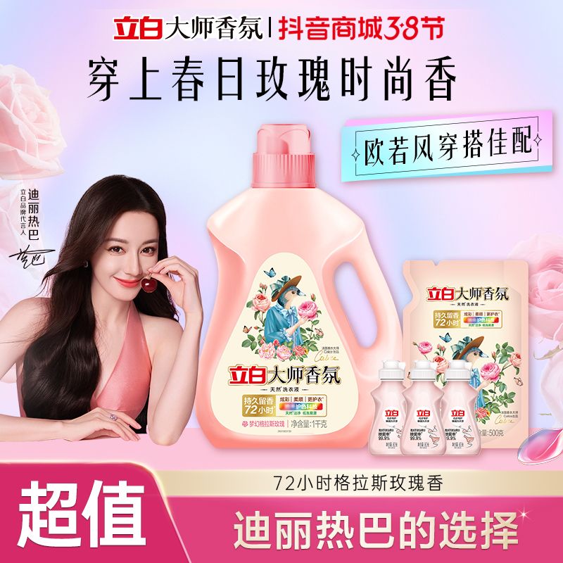 【迪丽热巴同款】立白大师香氛洗衣液持久留香居家新疆西藏可发sc