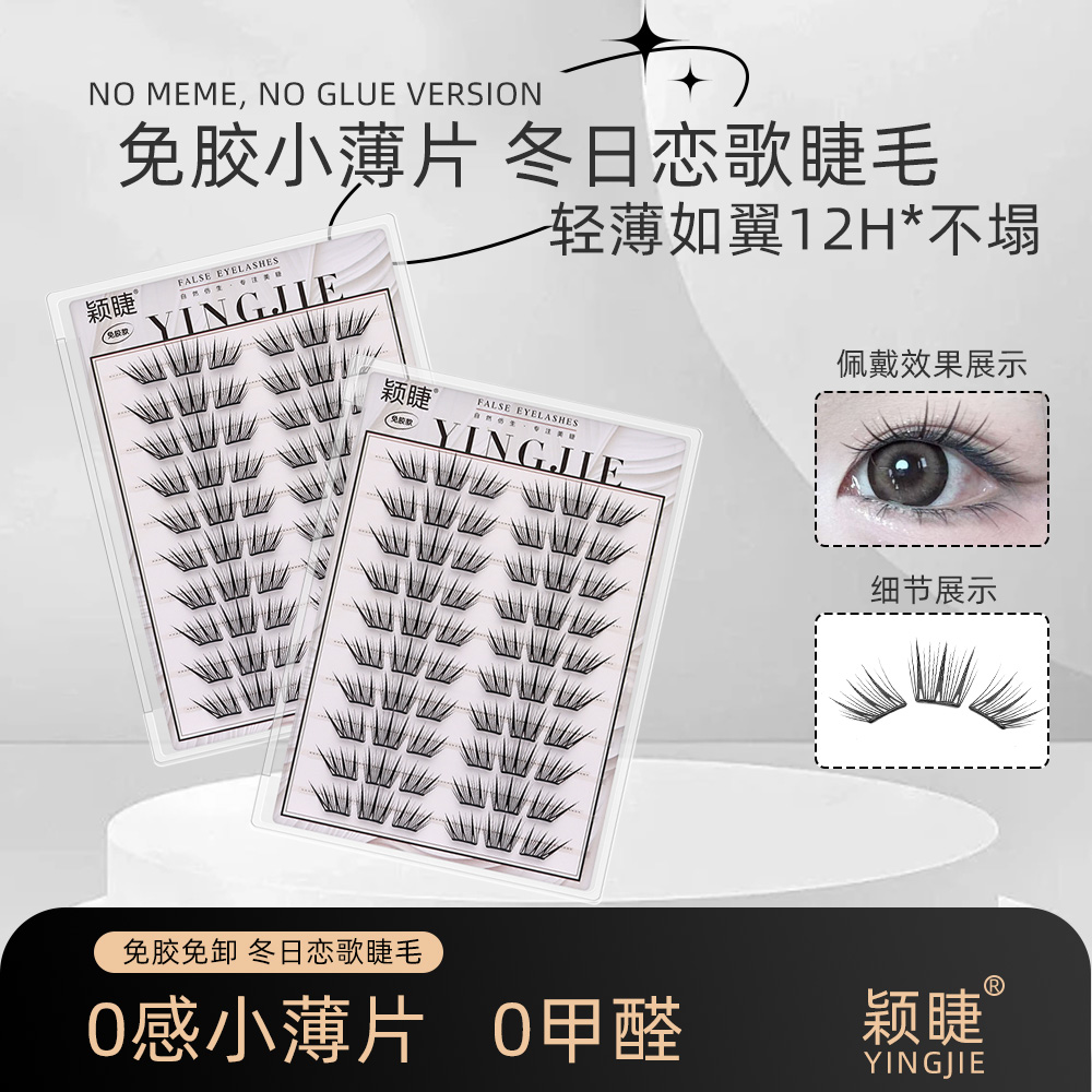 【小薄片】冬日恋歌假睫毛免胶睫毛新手睫毛轻薄柔软初学单簇卷翘2