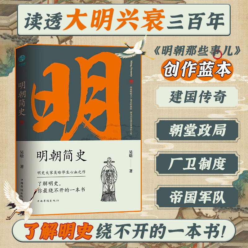 明朝简史正版书籍中国史明朝吴晗神秘兴亡史学血腥历史出版社作品