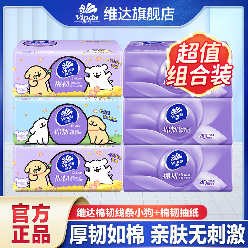【线条小狗联名】维达抽纸90抽加厚家用卫生纸干湿抽取式餐巾纸亲肤