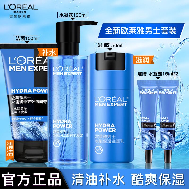 欧莱雅男士护肤品套装水能补水保湿控油洗面奶水乳爽肤水礼物送人