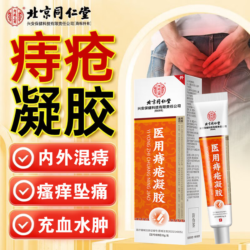 北京同仁堂内廷上用医用痔疮凝胶用于痔疮创面及痔疮术后创面的护理缓解痔疮引起的肿胀疼痛黏膜充血肛门坠胀等症状