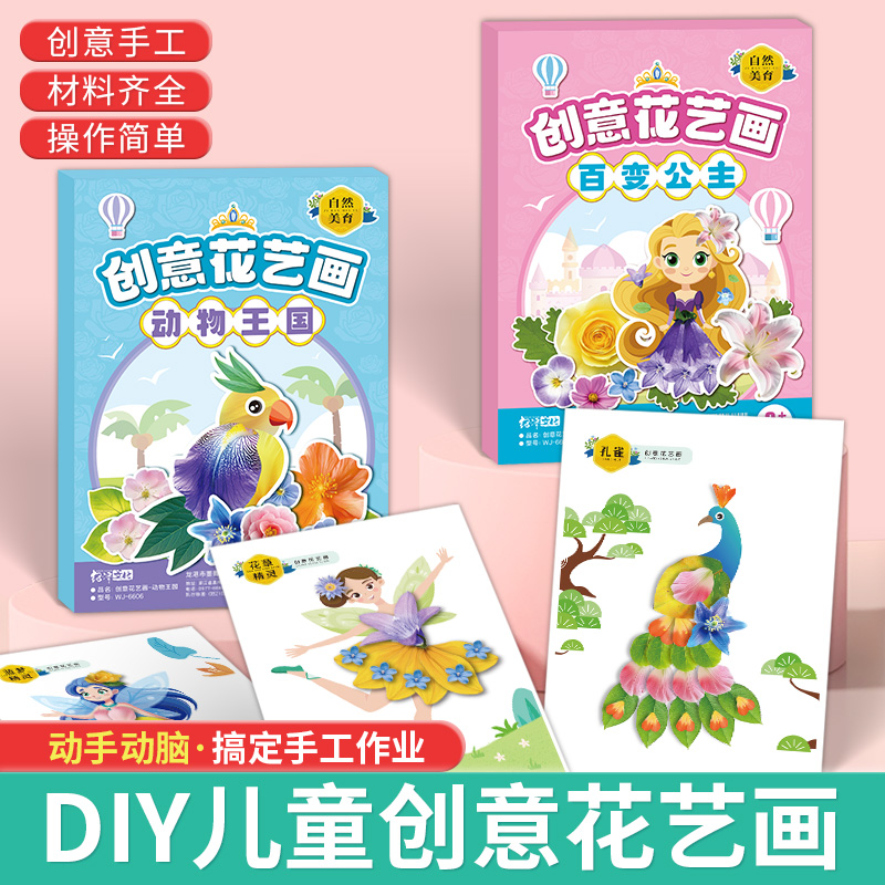 创意diy花艺画材料包幼儿园手工益智玩具宝宝粘贴画册