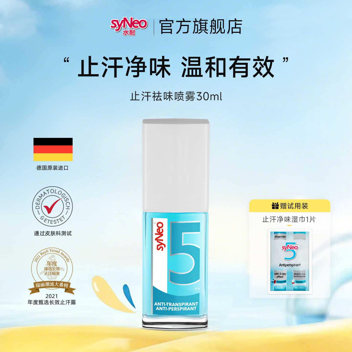 syNeo水耐止汗祛味喷雾走珠 持久干爽温和舒爽男女官方正品日常