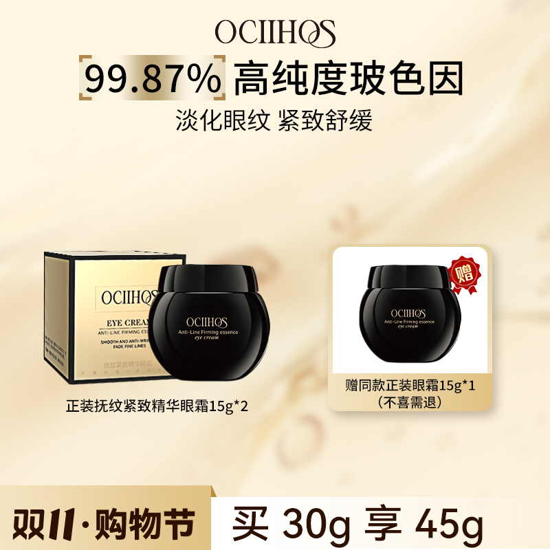【品牌正品】Ociihos紧致抗皱舒缓保湿玻色因精华眼霜15g*3