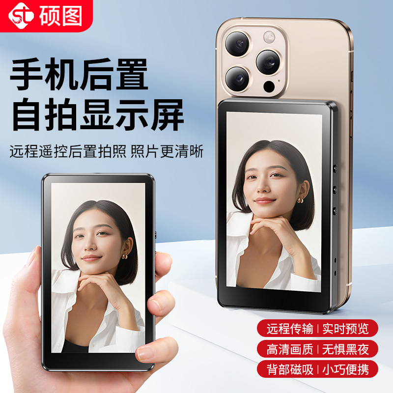 硕图手机后置投屏器拍照旅行便携式拍照摄影磁吸随拍宝同屏显示屏