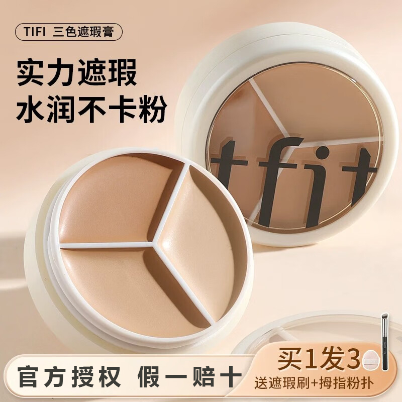 TFIT/媞妃特tfit三色遮瑕膏遮暇盘遮盖斑点痘印不脱妆不卡粉泪沟
