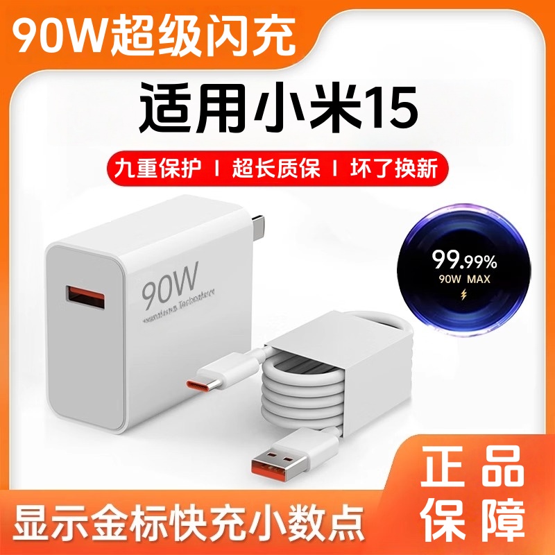 适用小米15充电器原装90W超级闪充米15手机充电线6a数据线快充头