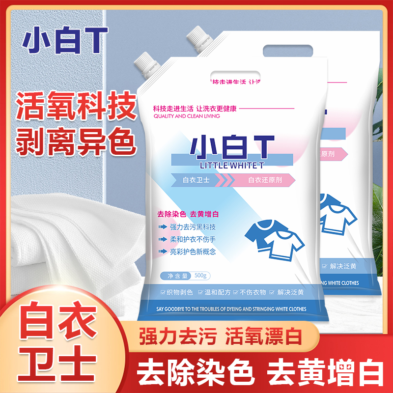 白衣卫士小白T亮白去渍亮彩护衣爆炸盐洗衣粉