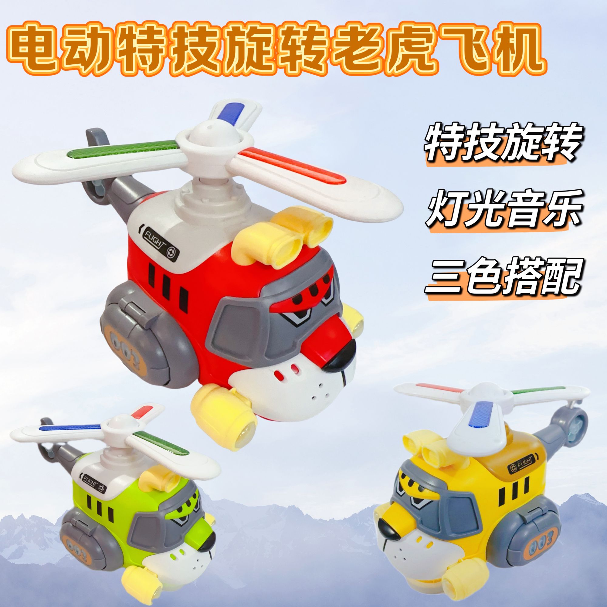 电动灯光音乐特技旋转老虎飞机儿童亲子互动玩具礼物宝妈哄娃神器