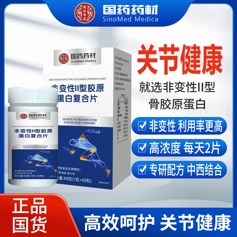 官方正品【国药药材】非变形II型胶原蛋白复合片 60片/盒