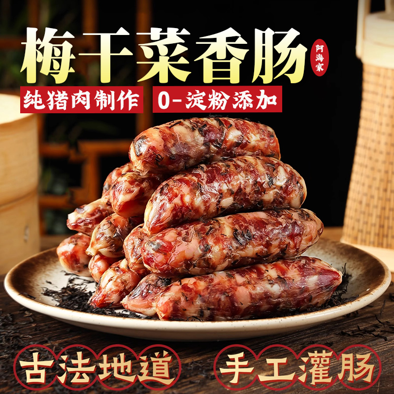 阿海家梅干菜香肠腊肠浙江金华特产三肥七瘦风干肠广式特色腊味