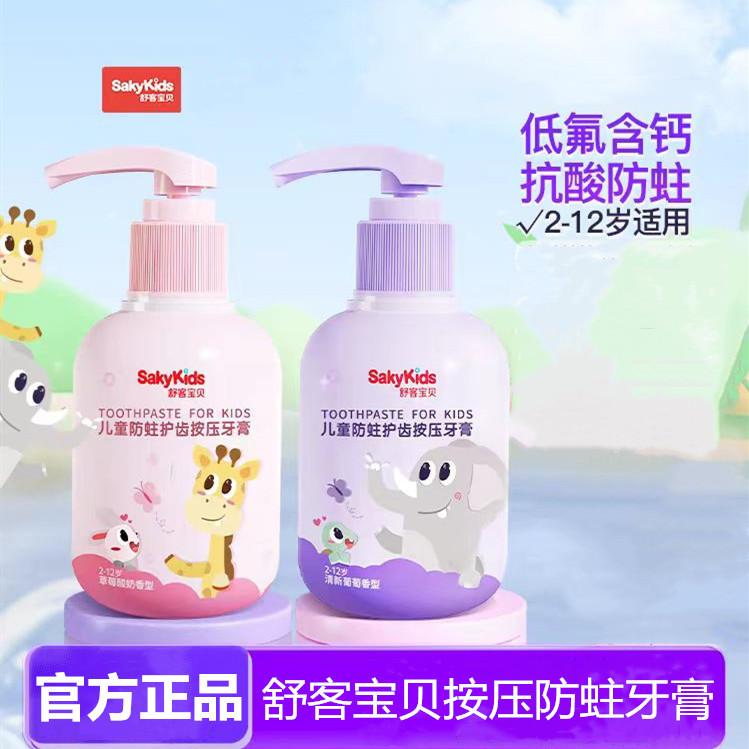 【郭晶晶推荐】舒客宝贝按压儿童牙膏含氟钙防蛀牙固齿2-12岁宝宝