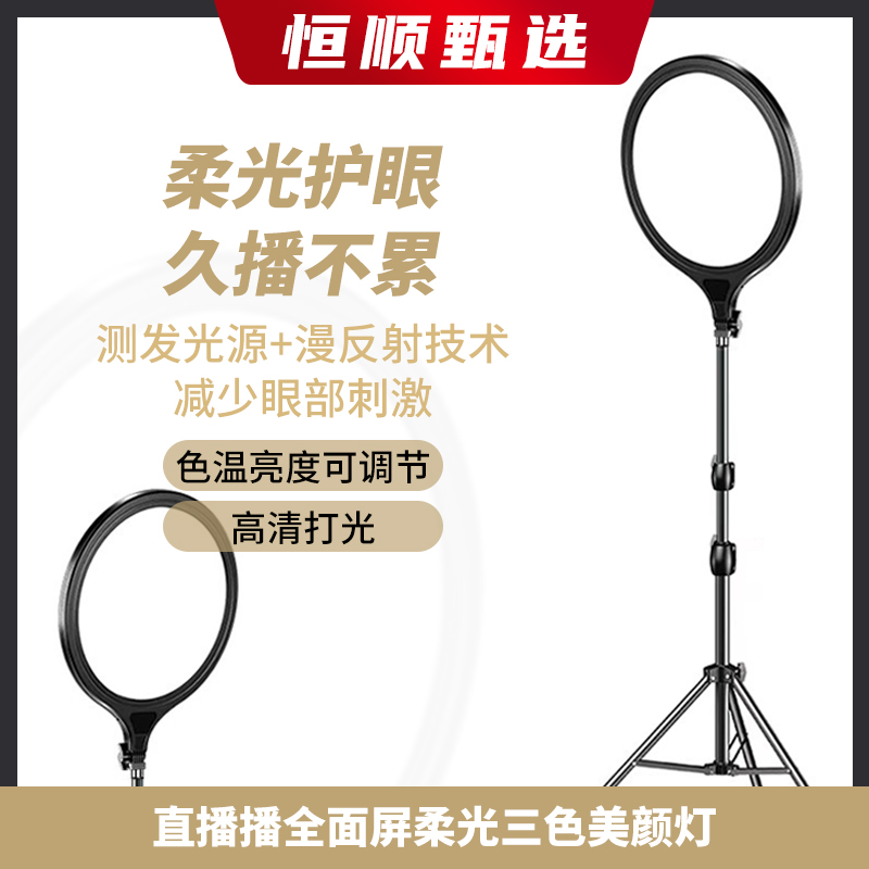 【主播推荐】恒顺 直播三色柔光美颜灯 直播拍摄专用灯护眼补光