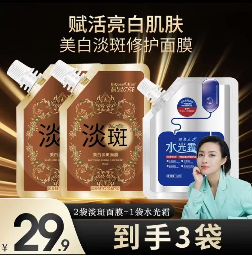 碧泉之花美白淡斑面膜深层去黄改善暗沉提亮肤色亮白肌涂抹面膜