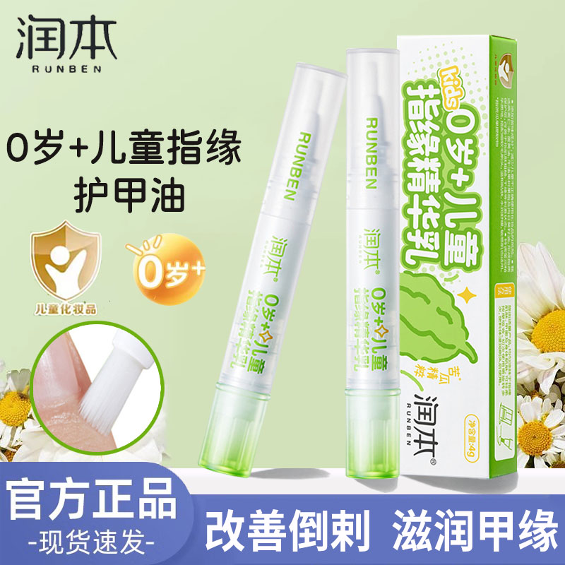 润本儿童指缘油宝宝倒刺滋润营养油戒吃手防啃手苦瓜水非苦甲水