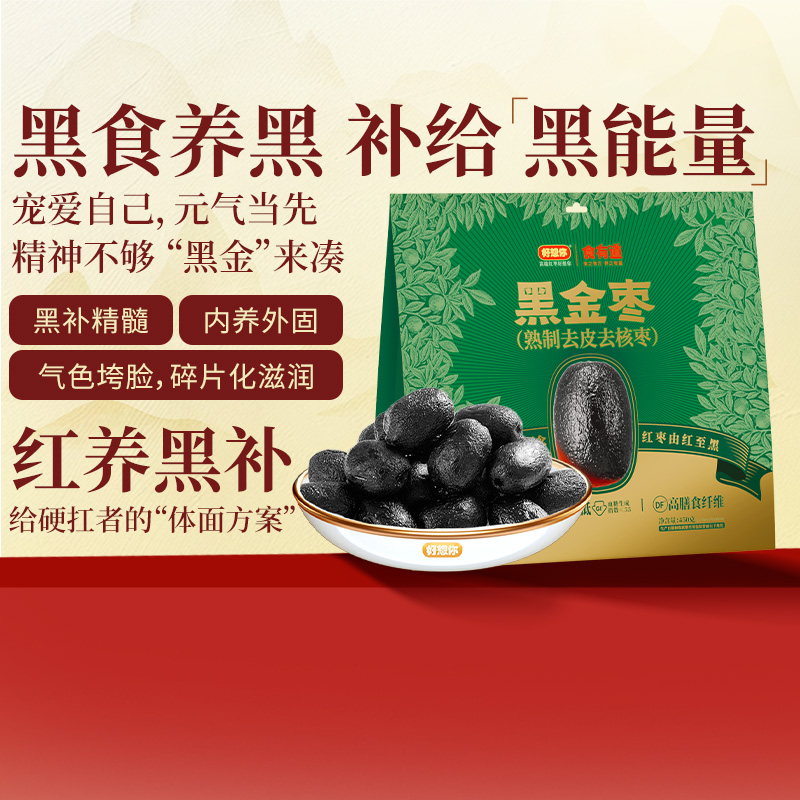 好想你九蒸九制黑金枣去皮去核枣袋装新疆红枣家庭分享