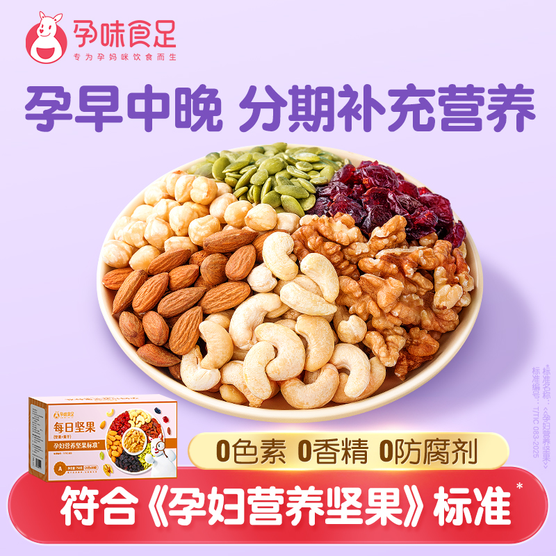 孕味食足孕妇吃的零食混合每日坚果孕期可用无添加剂营养小吃礼盒