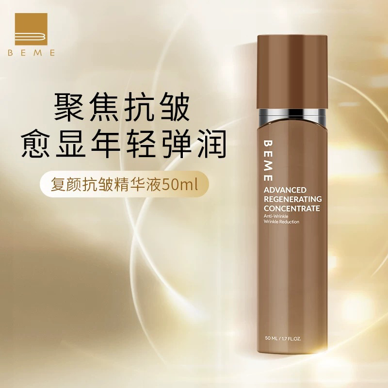蓓慕BEME复颜抗皱精华液50ml 紧致抗皱精华