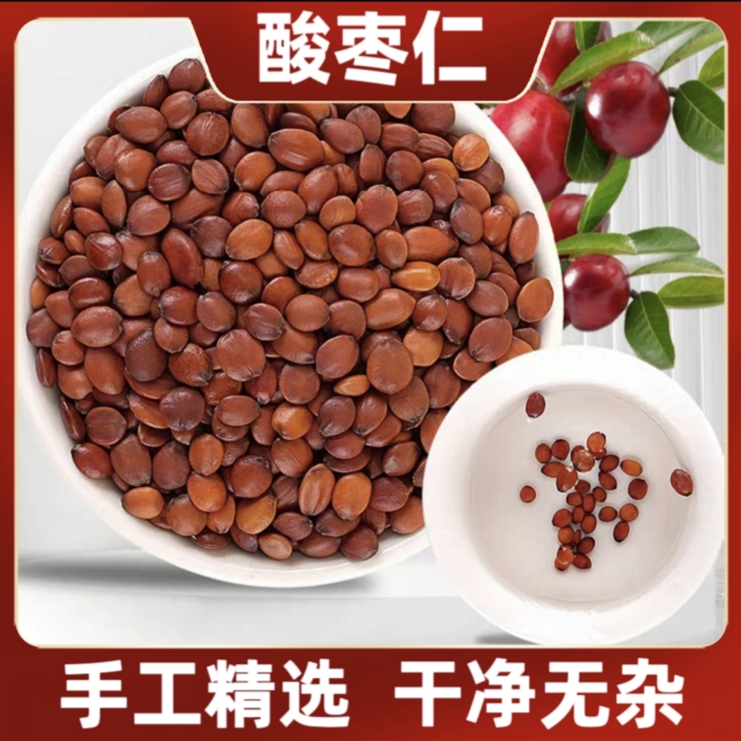 精选98货选货酸枣仁新货正品河北特产颗粒饱满无硫酸