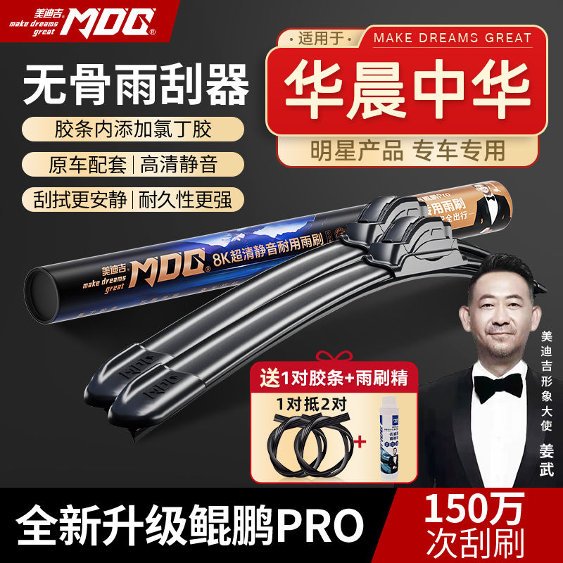 【华晨中华雨刷】V3/V3S/V5/V6/V7/H220/H230美迪吉无骨安全雨刮